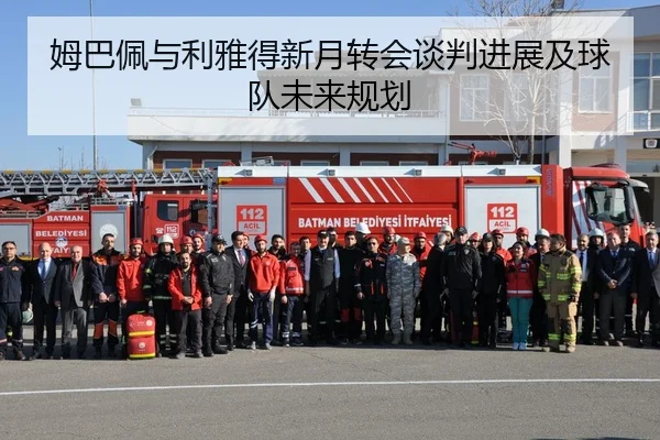 姆巴佩与利雅得新月转会谈判进展及球队未来规划